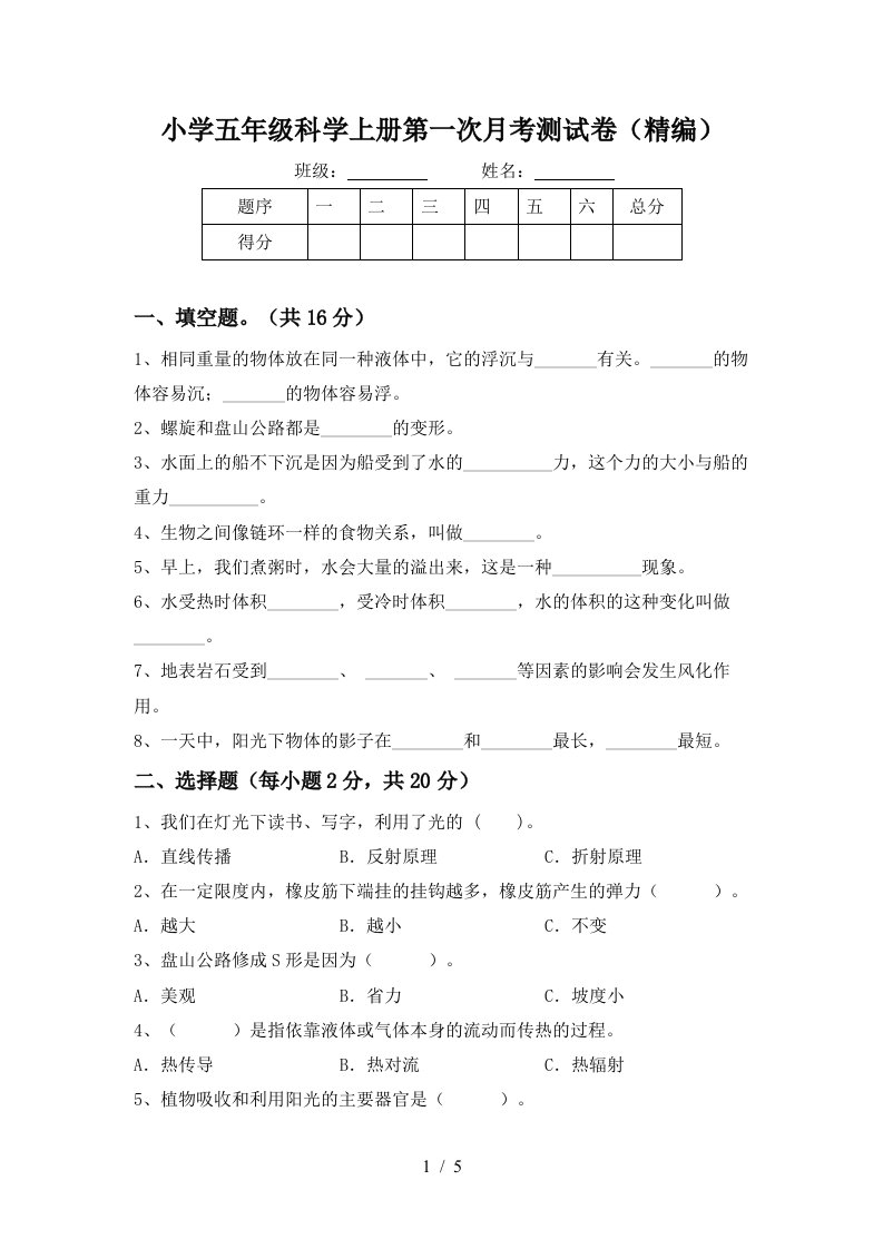 小学五年级科学上册第一次月考测试卷精编