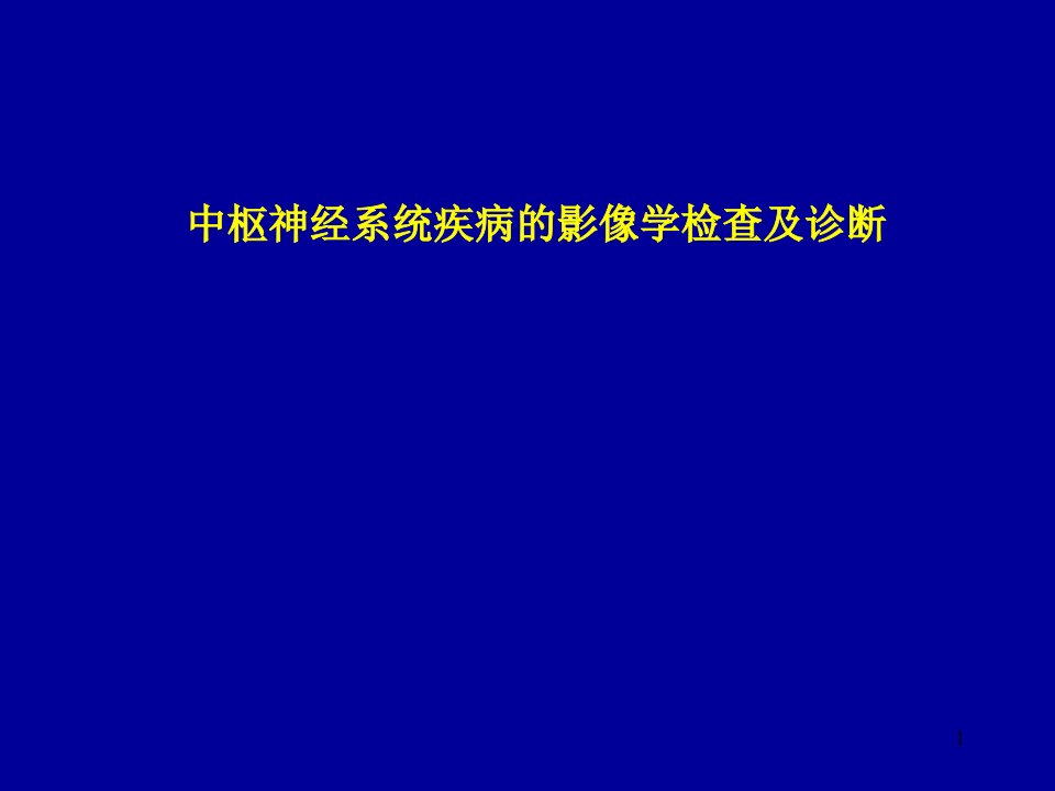 中枢神经系统疾病的影像学检查及诊断