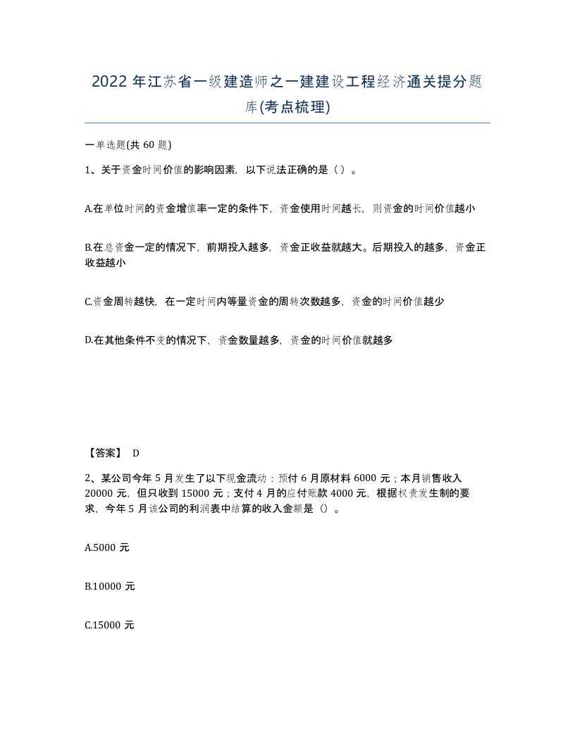 2022年江苏省一级建造师之一建建设工程经济通关提分题库考点梳理