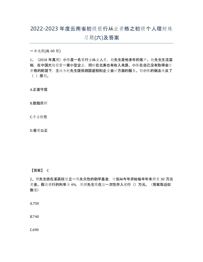 2022-2023年度云南省初级银行从业资格之初级个人理财练习题六及答案