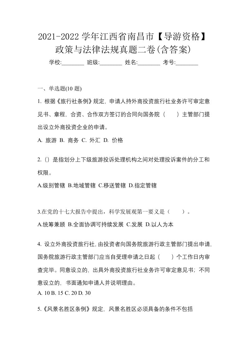 2021-2022学年江西省南昌市导游资格政策与法律法规真题二卷含答案