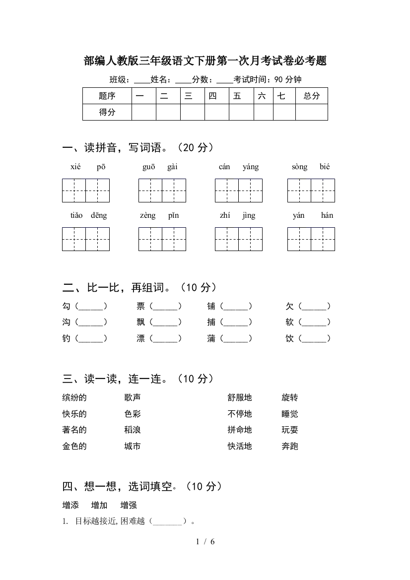 部编人教版三年级语文下册第一次月考试卷必考题