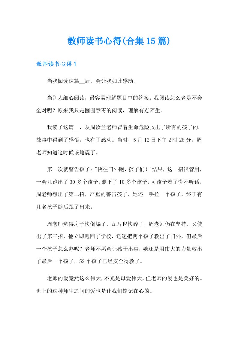 教师读书心得(合集15篇)