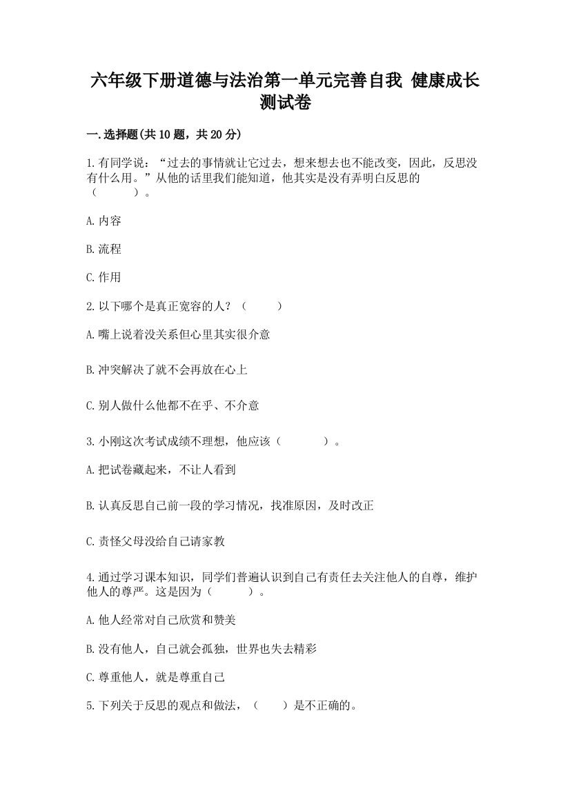 六年级下册道德与法治第一单元完善自我-健康成长测试卷及参考答案【巩固】