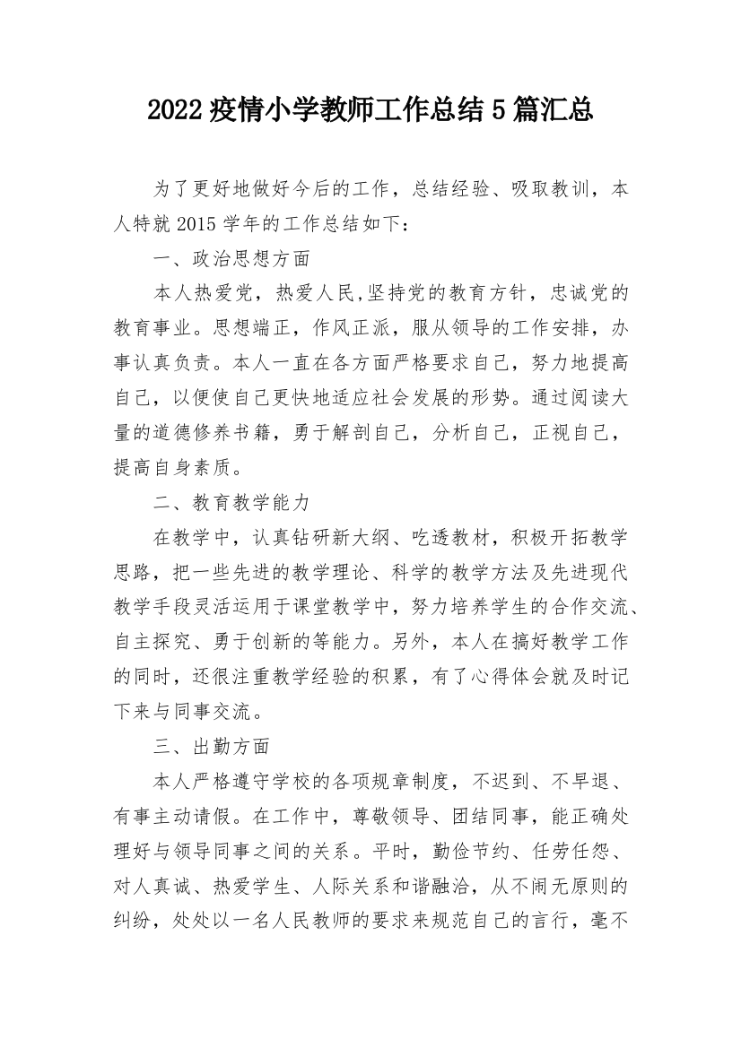 2022疫情小学教师工作总结5篇汇总