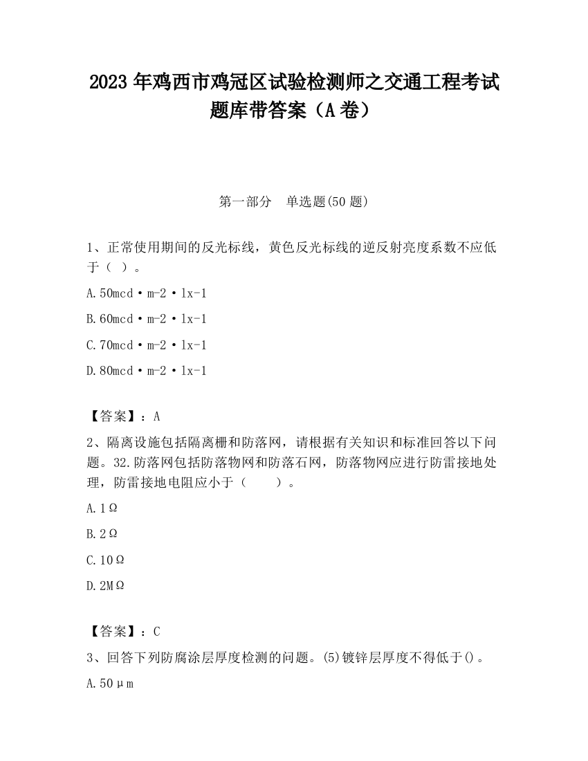 2023年鸡西市鸡冠区试验检测师之交通工程考试题库带答案（A卷）