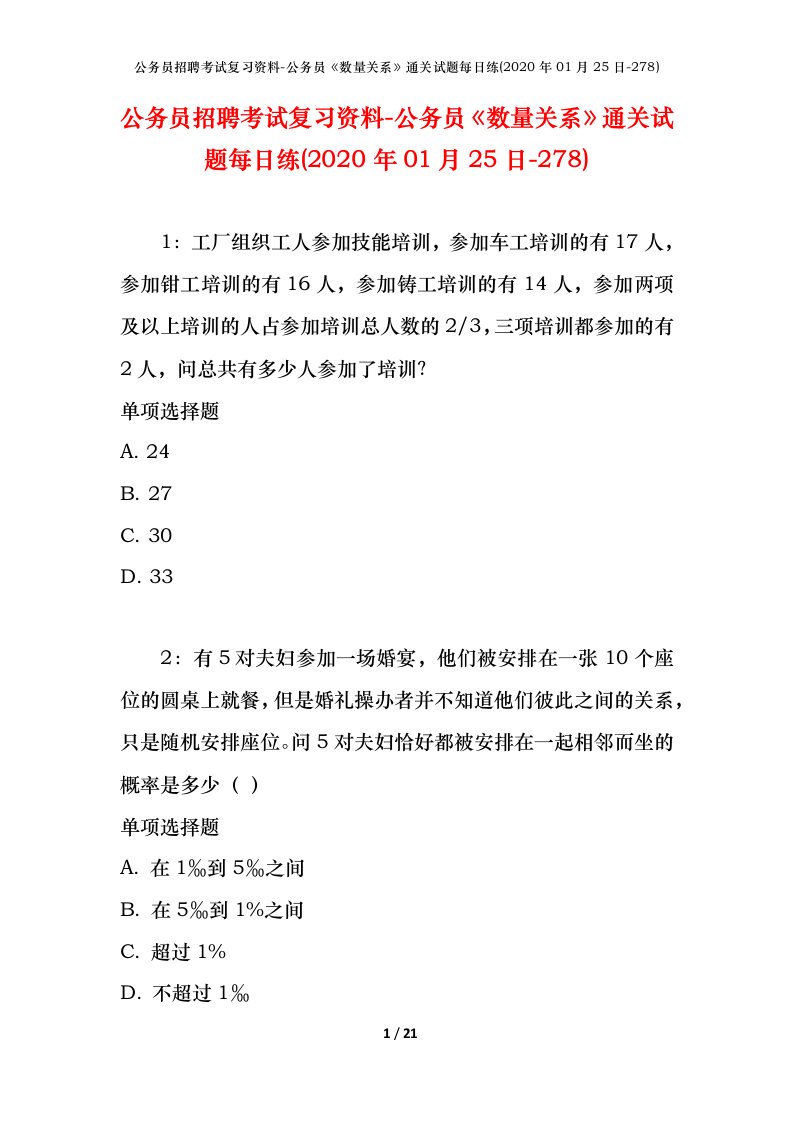 公务员招聘考试复习资料-公务员数量关系通关试题每日练2020年01月25日-278