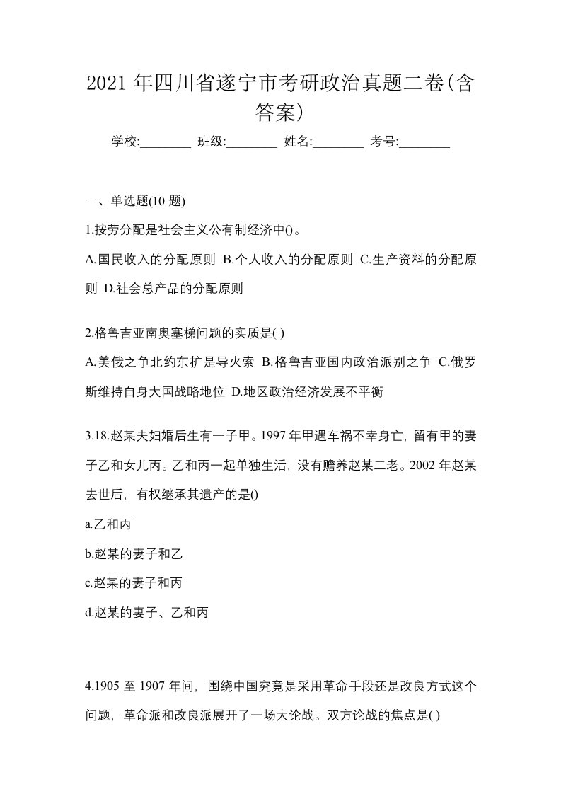 2021年四川省遂宁市考研政治真题二卷含答案