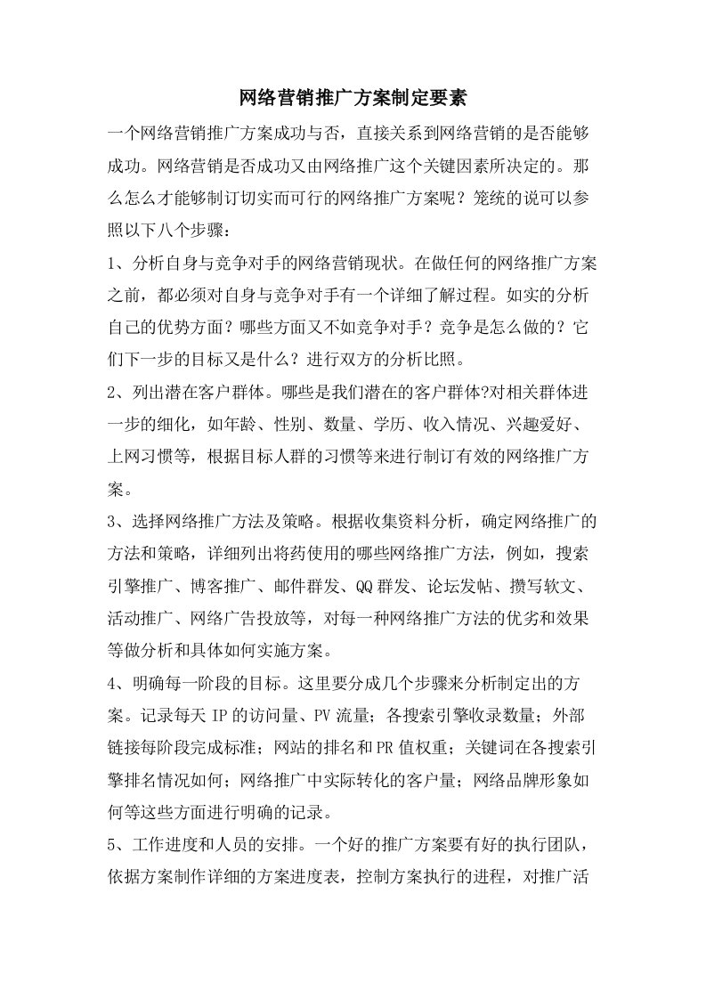 网络营销推广方案制定要素