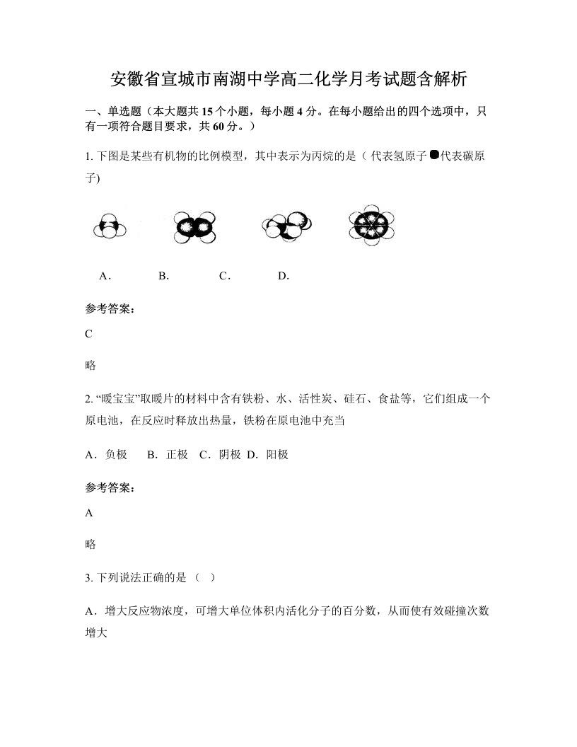 安徽省宣城市南湖中学高二化学月考试题含解析