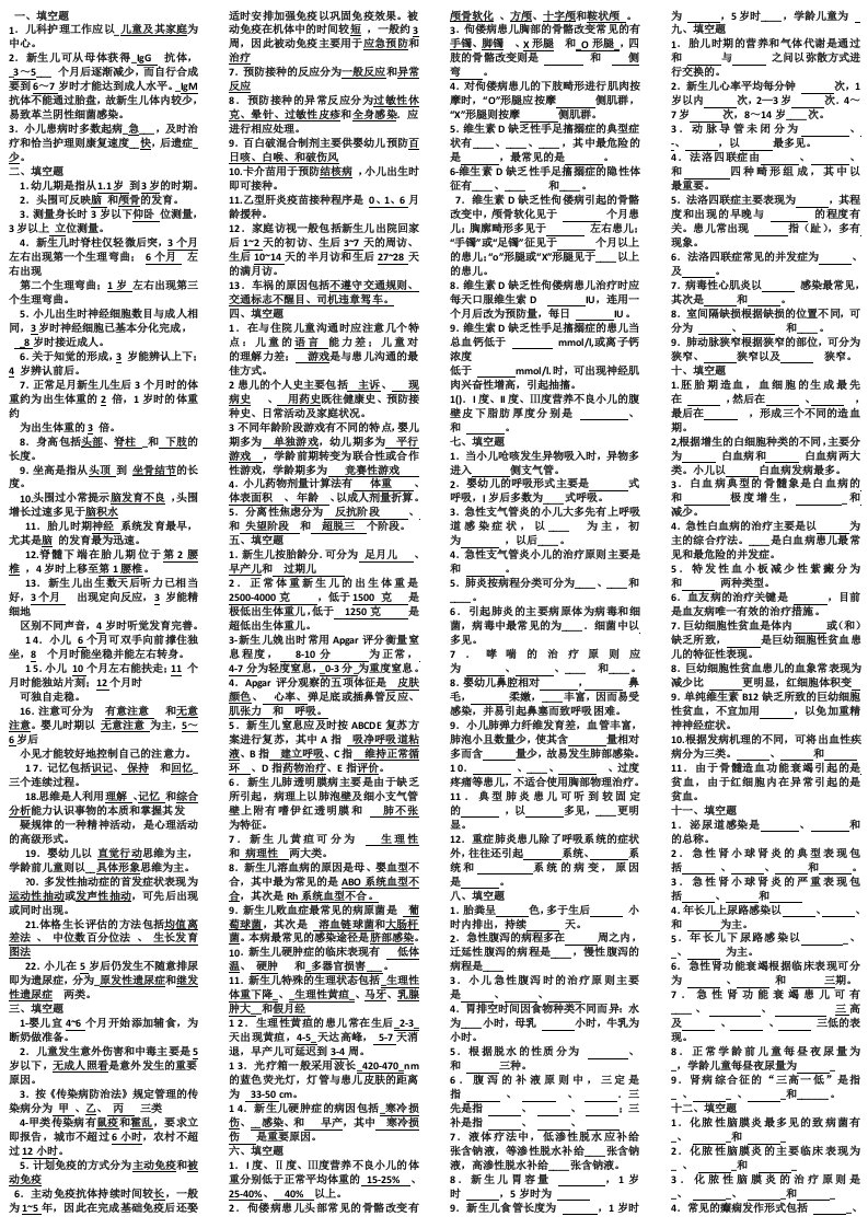 自考儿科护理学(二)名词解释及简答题答案