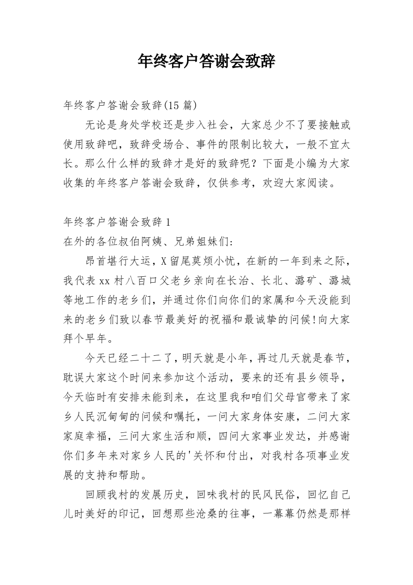 年终客户答谢会致辞_5