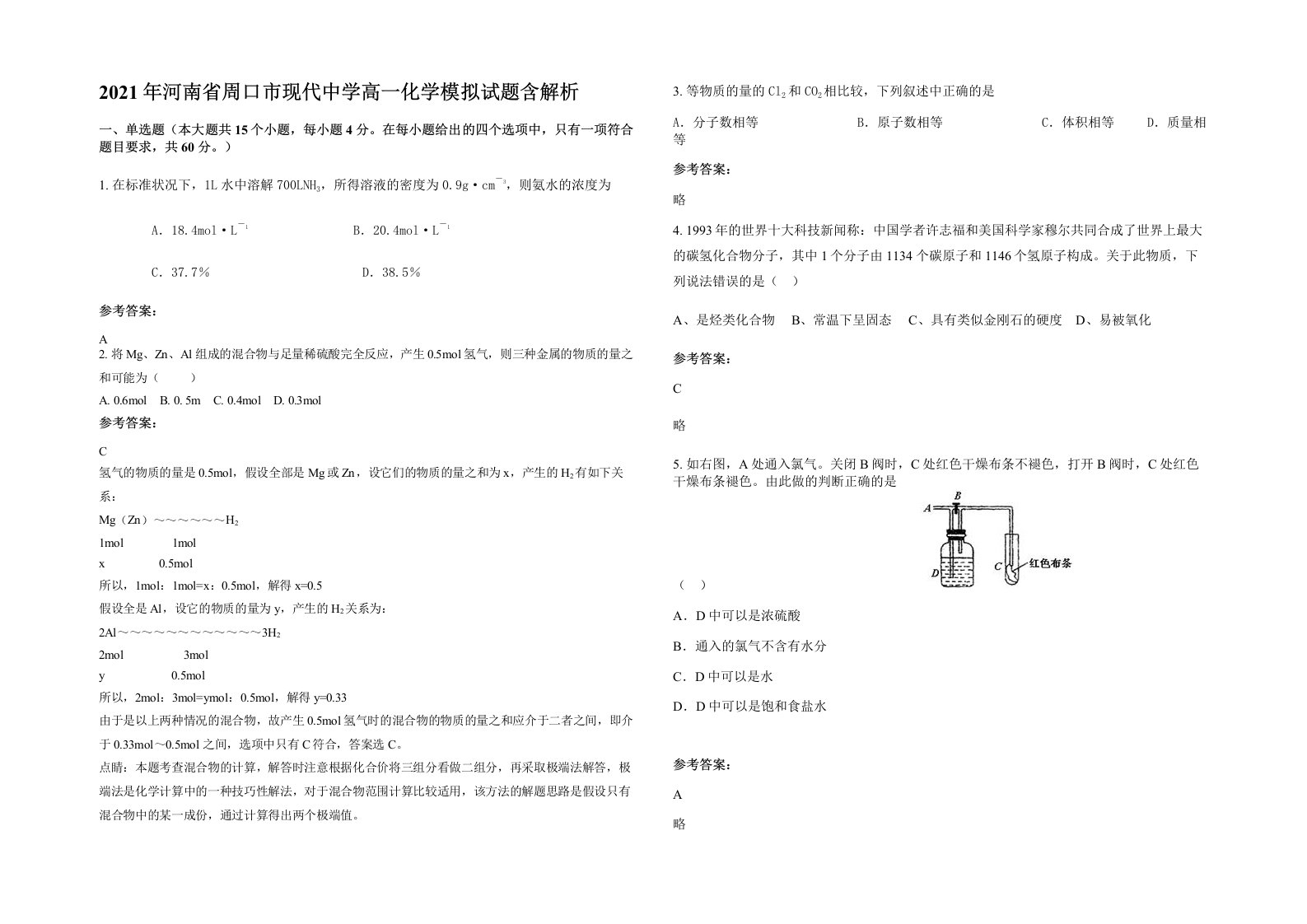 2021年河南省周口市现代中学高一化学模拟试题含解析