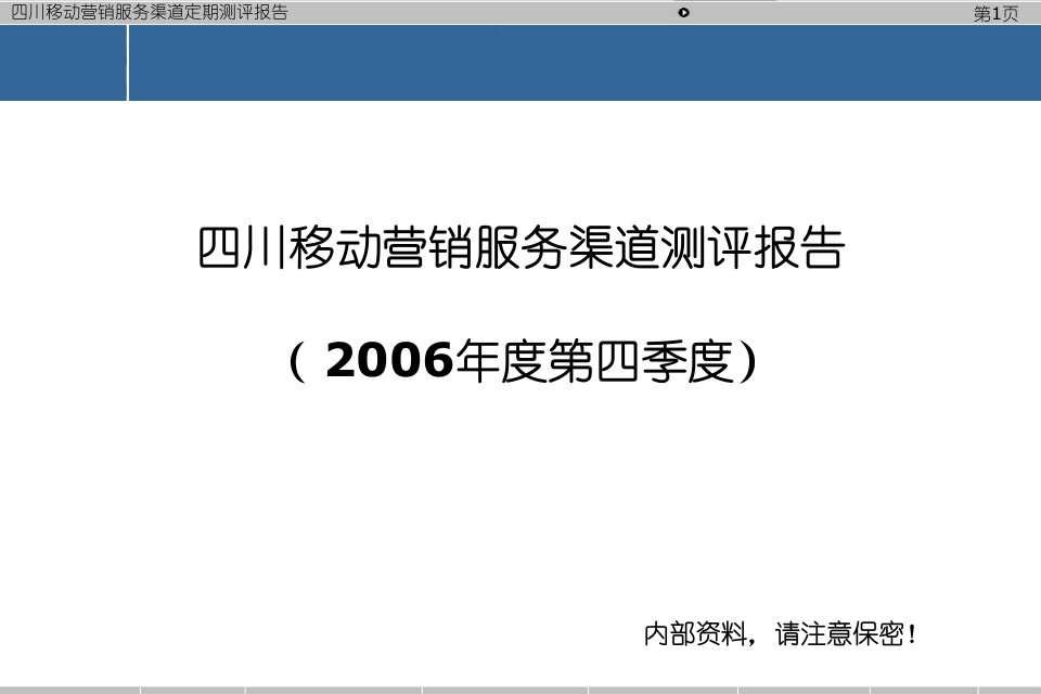 四川移动该公司渠道测评第四轮总报告