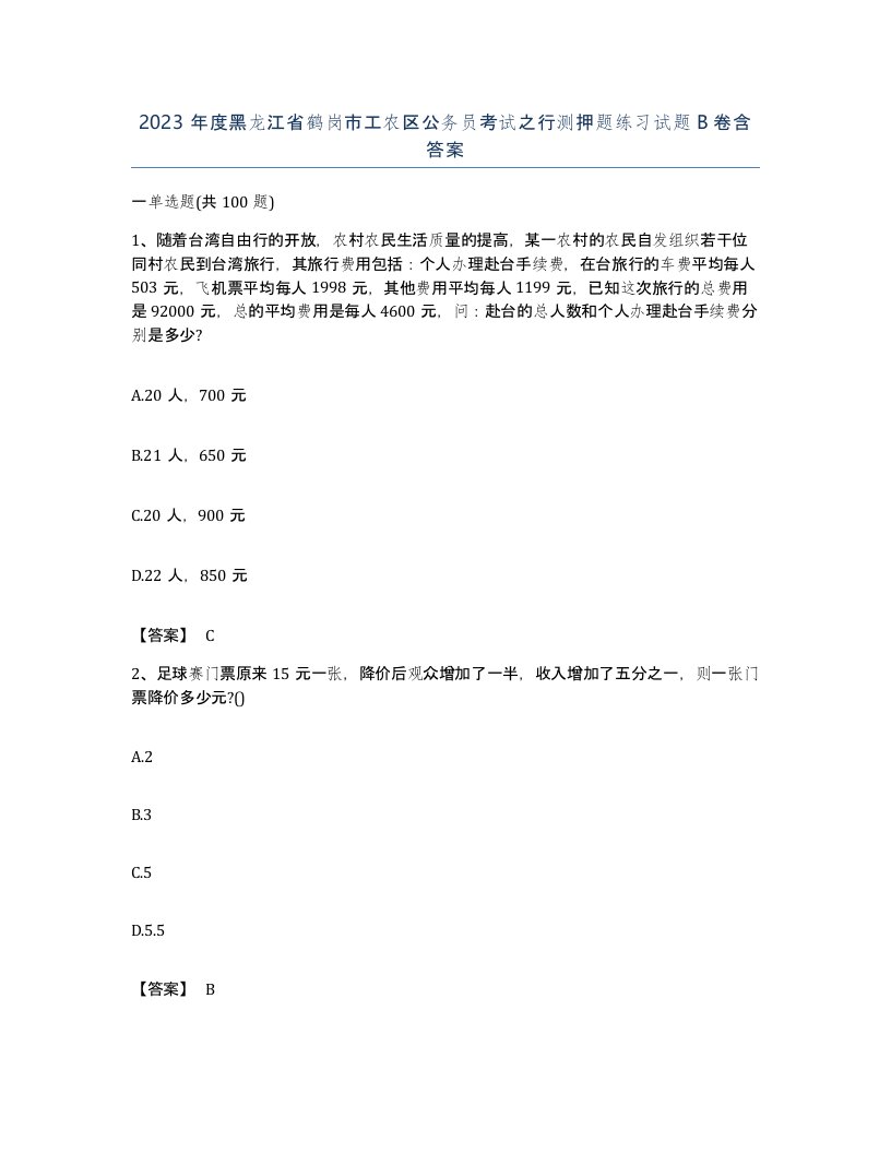 2023年度黑龙江省鹤岗市工农区公务员考试之行测押题练习试题B卷含答案