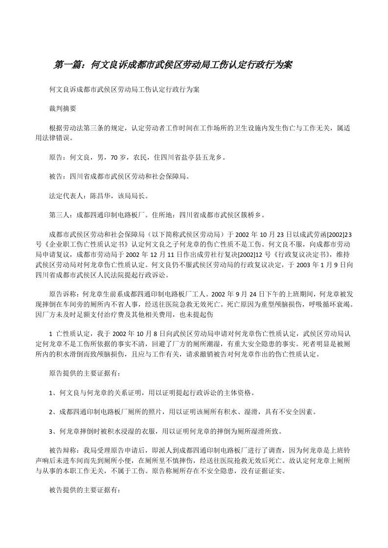 何文良诉成都市武侯区劳动局工伤认定行政行为案（精选5篇）[修改版]