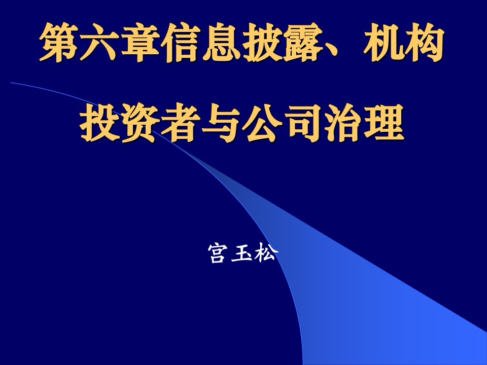 信息披露、机构投资者与公司治理