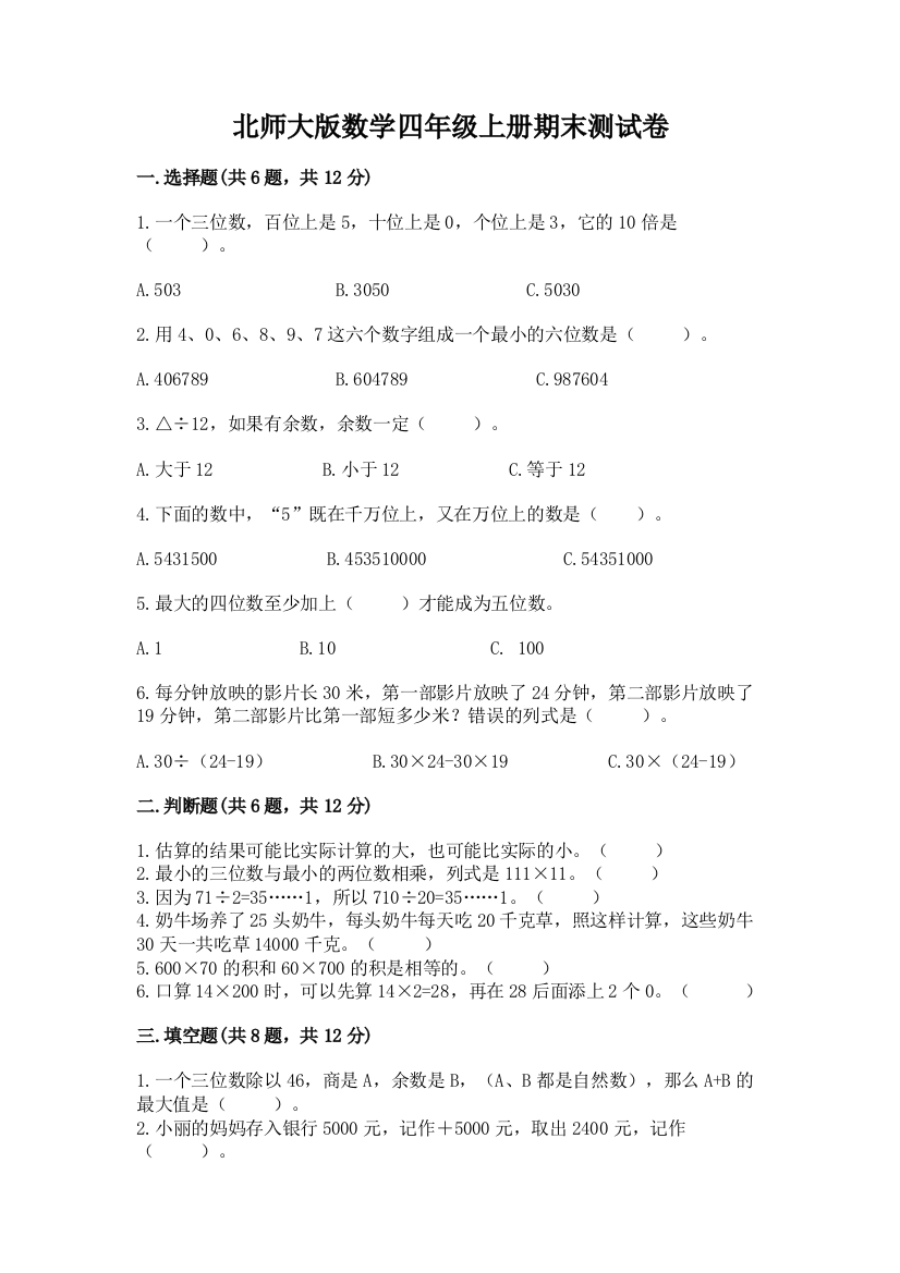 北师大版数学四年级上册期末测试卷带答案（综合卷）