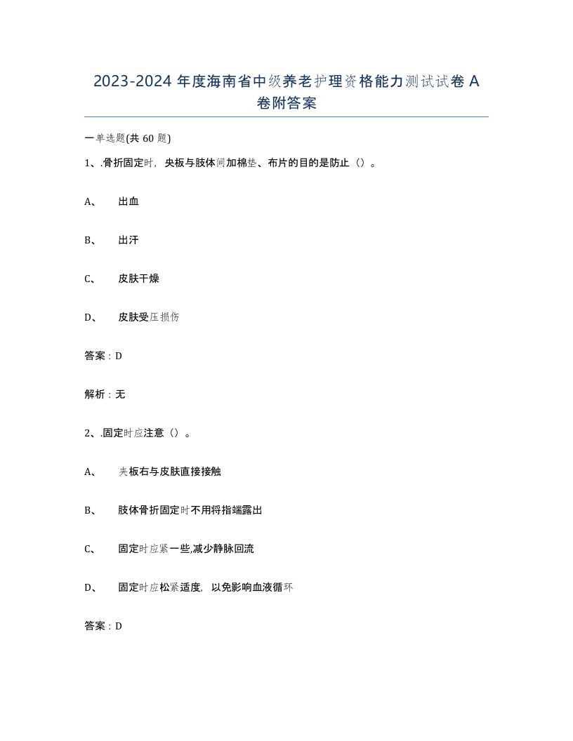 2023-2024年度海南省中级养老护理资格能力测试试卷A卷附答案