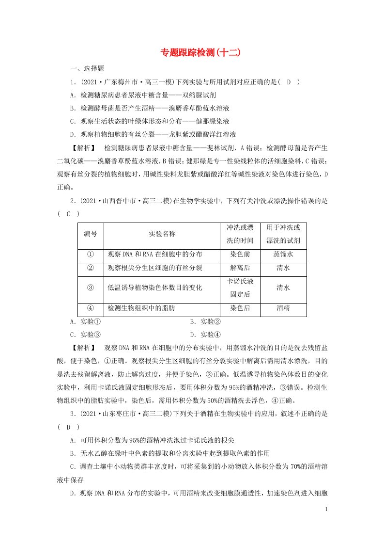 2022版高考生物二轮复习专题跟踪检测12教材基础实验分类归纳试题