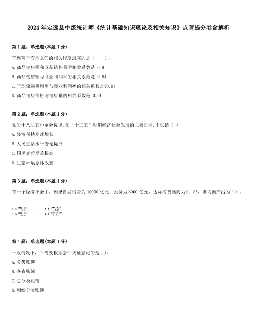 2024年定远县中级统计师《统计基础知识理论及相关知识》点睛提分卷含解析