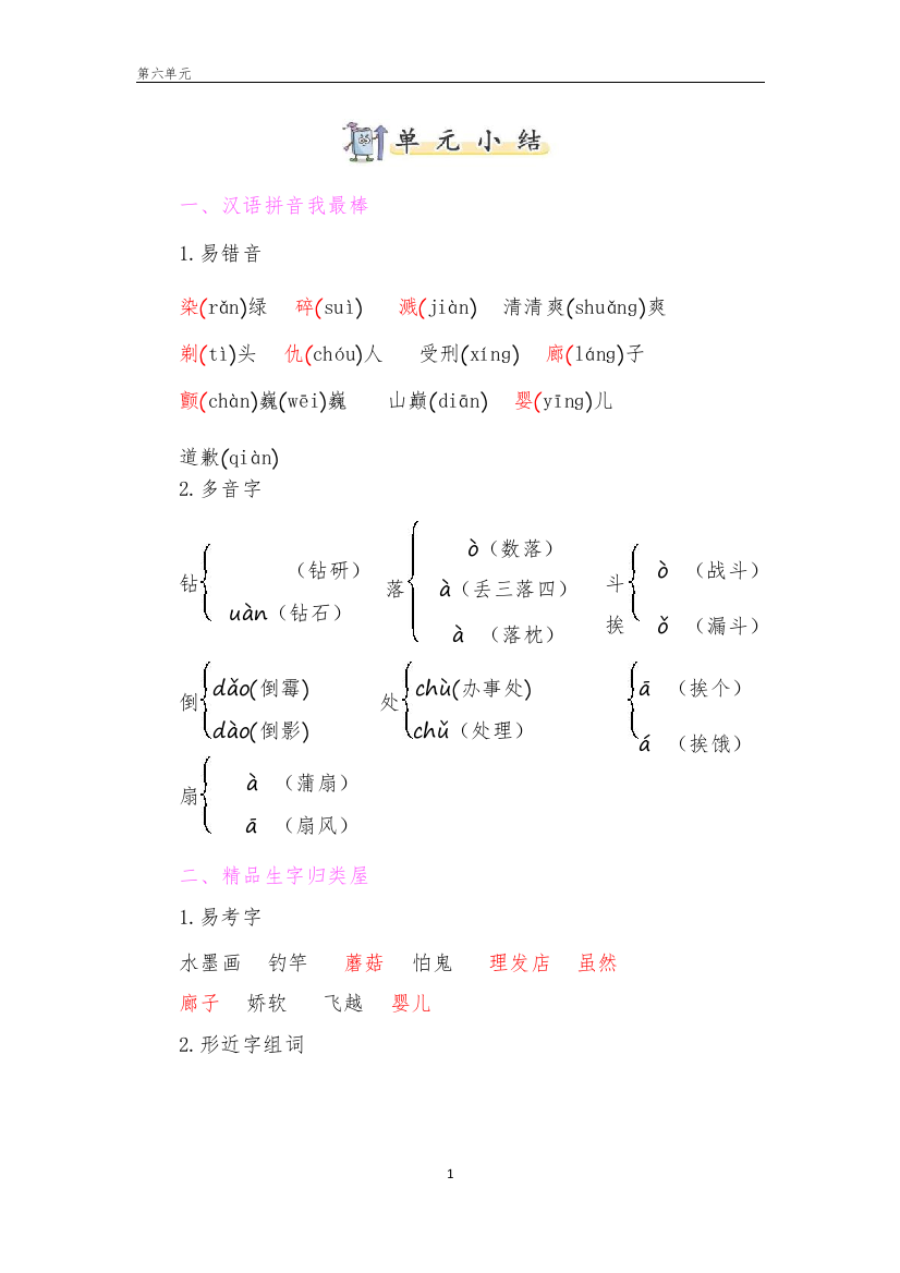 人教部编版三年级语文下册第六单元知识总结