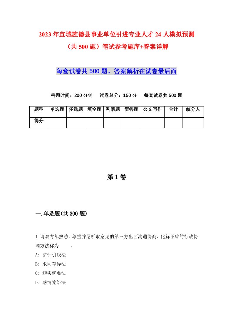 2023年宣城旌德县事业单位引进专业人才24人模拟预测共500题笔试参考题库答案详解