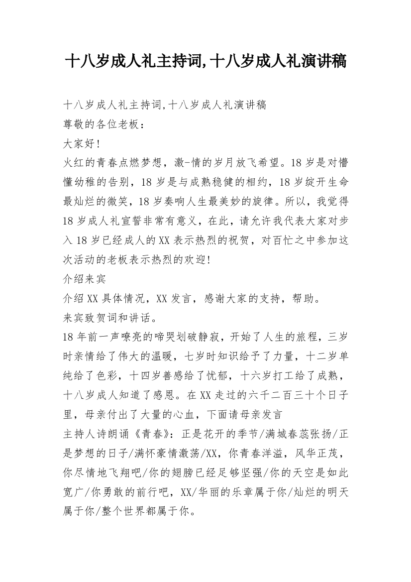 十八岁成人礼主持词,十八岁成人礼演讲稿