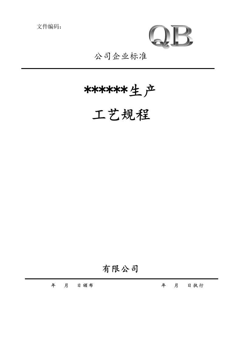 化学原料药生产工艺规程样版