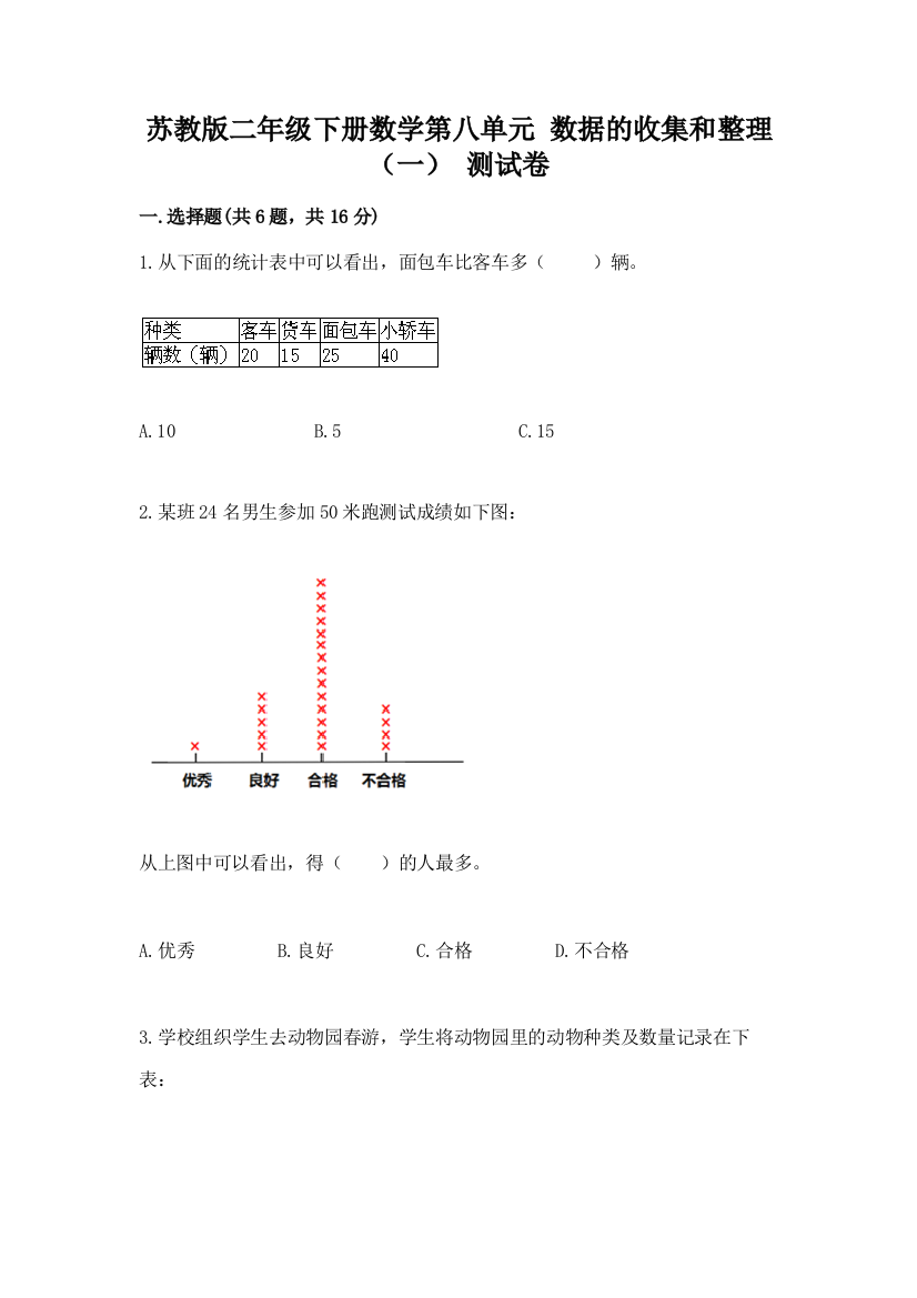 苏教版二年级下册数学第八单元-数据的收集和整理(一)-测试卷(名校卷)