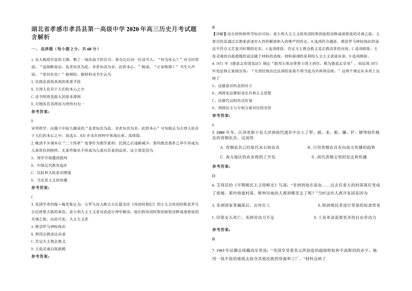 湖北省孝感市孝昌县第一高级中学2020年高三历史月考试题含解析