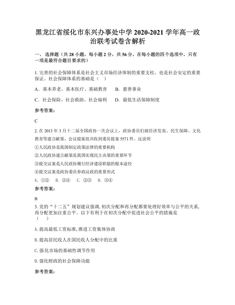 黑龙江省绥化市东兴办事处中学2020-2021学年高一政治联考试卷含解析