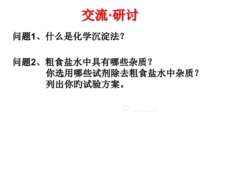 高二化学粗食盐水的精制省名师优质课赛课获奖课件市赛课一等奖课件