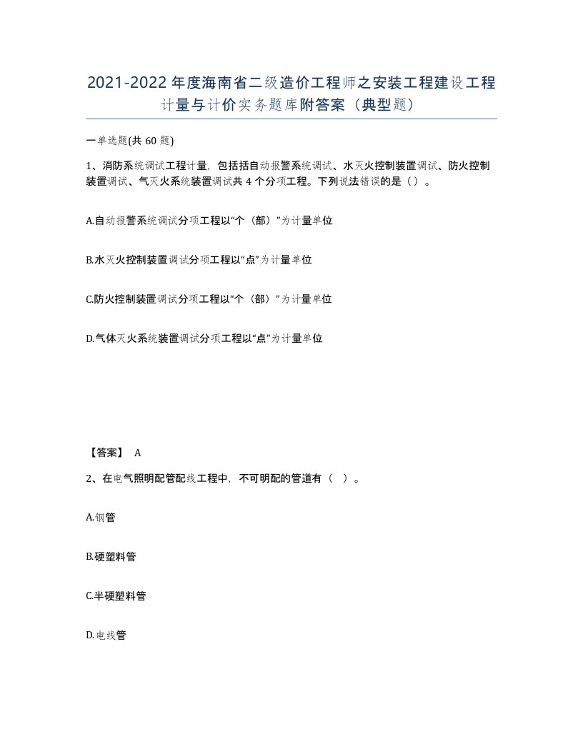 2021-2022年度海南省二级造价工程师之安装工程建设工程计量与计价实务题库附答案典型题