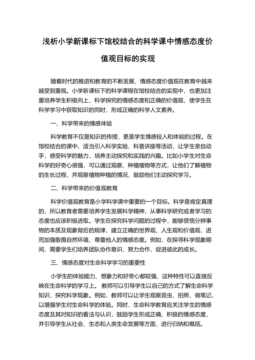 浅析小学新课标下馆校结合的科学课中情感态度价值观目标的实现