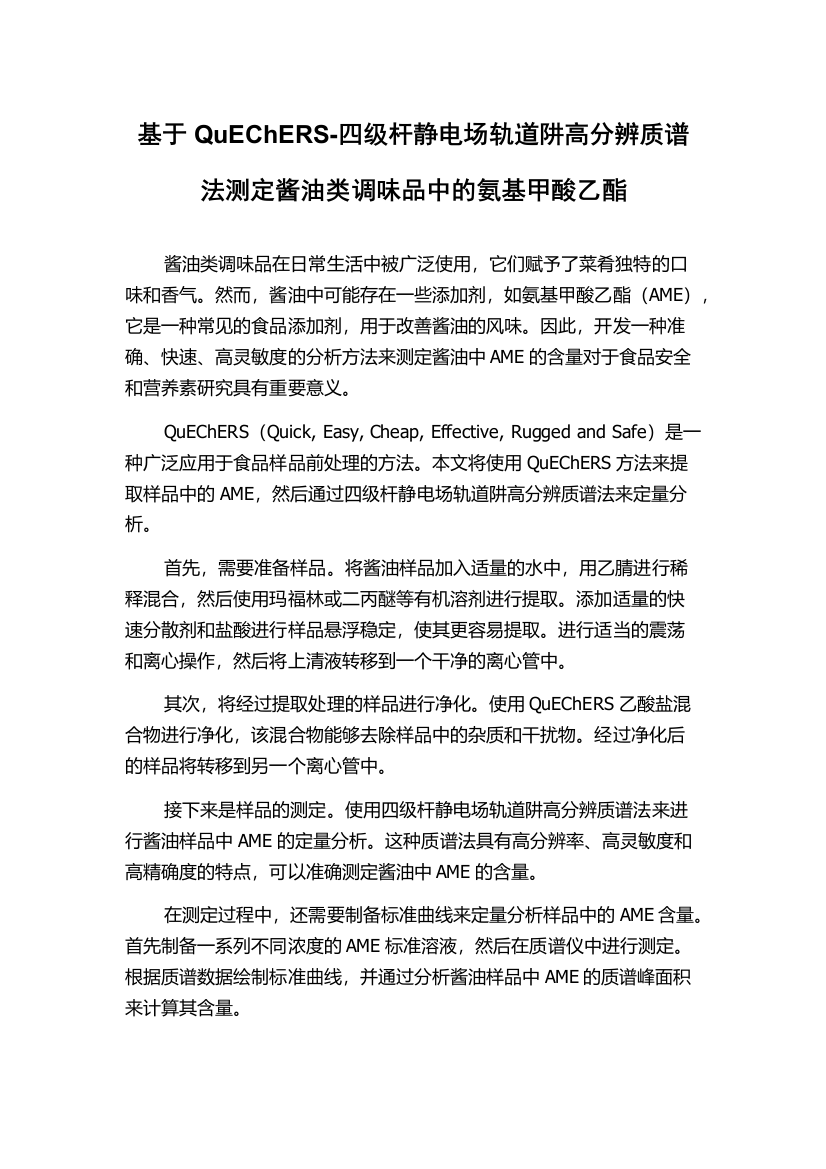 基于QuEChERS-四级杆静电场轨道阱高分辨质谱法测定酱油类调味品中的氨基甲酸乙酯