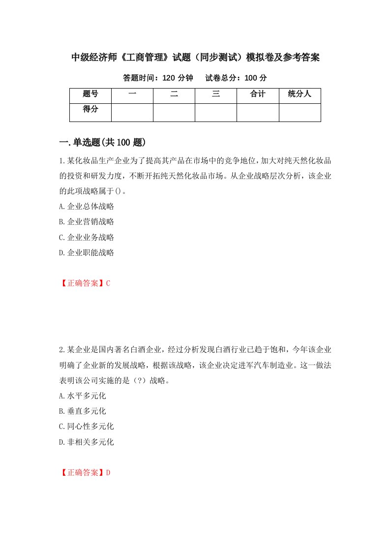 中级经济师工商管理试题同步测试模拟卷及参考答案第41次