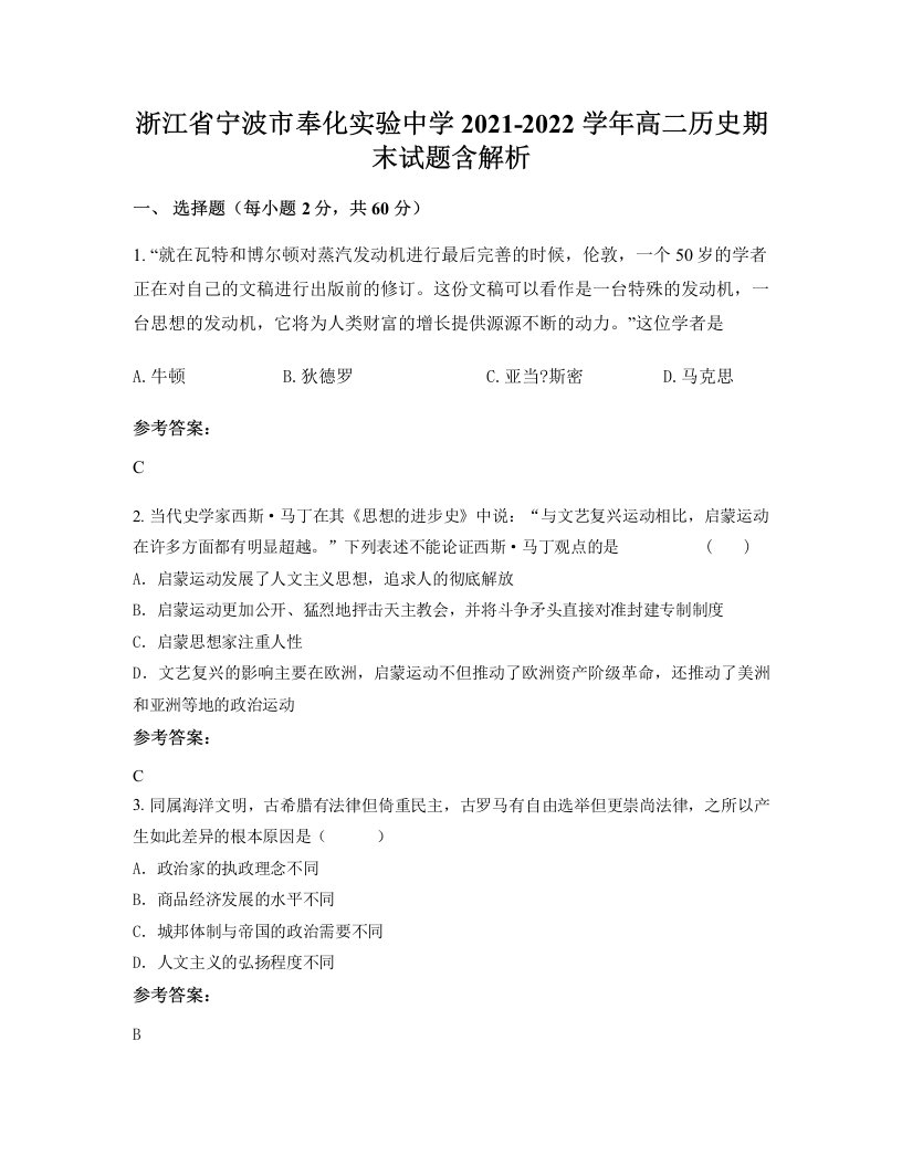 浙江省宁波市奉化实验中学2021-2022学年高二历史期末试题含解析