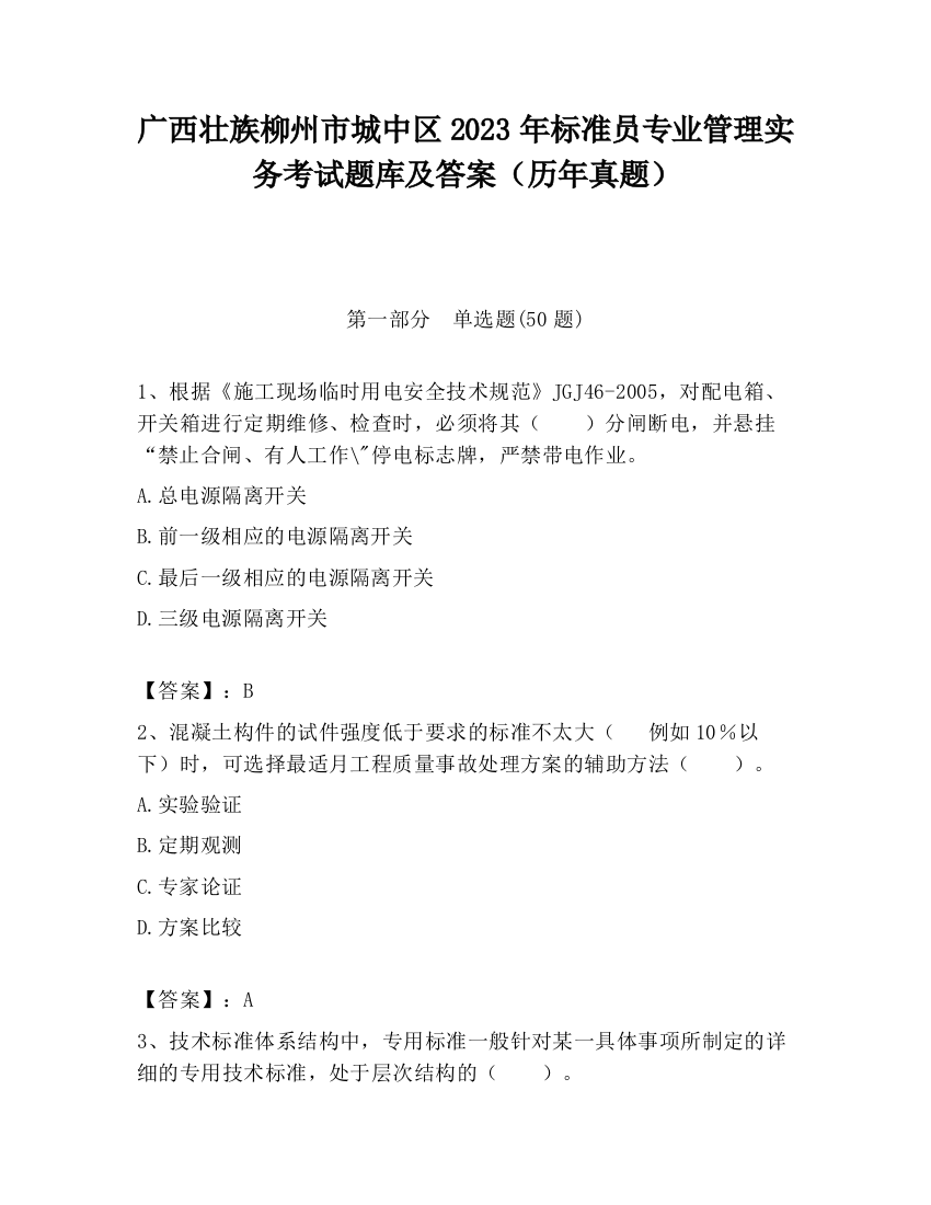 广西壮族柳州市城中区2023年标准员专业管理实务考试题库及答案（历年真题）