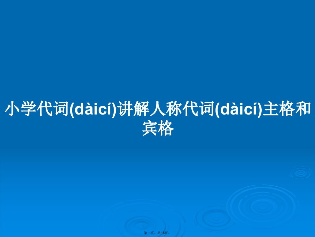 小学代词讲解人称代词主格和宾格