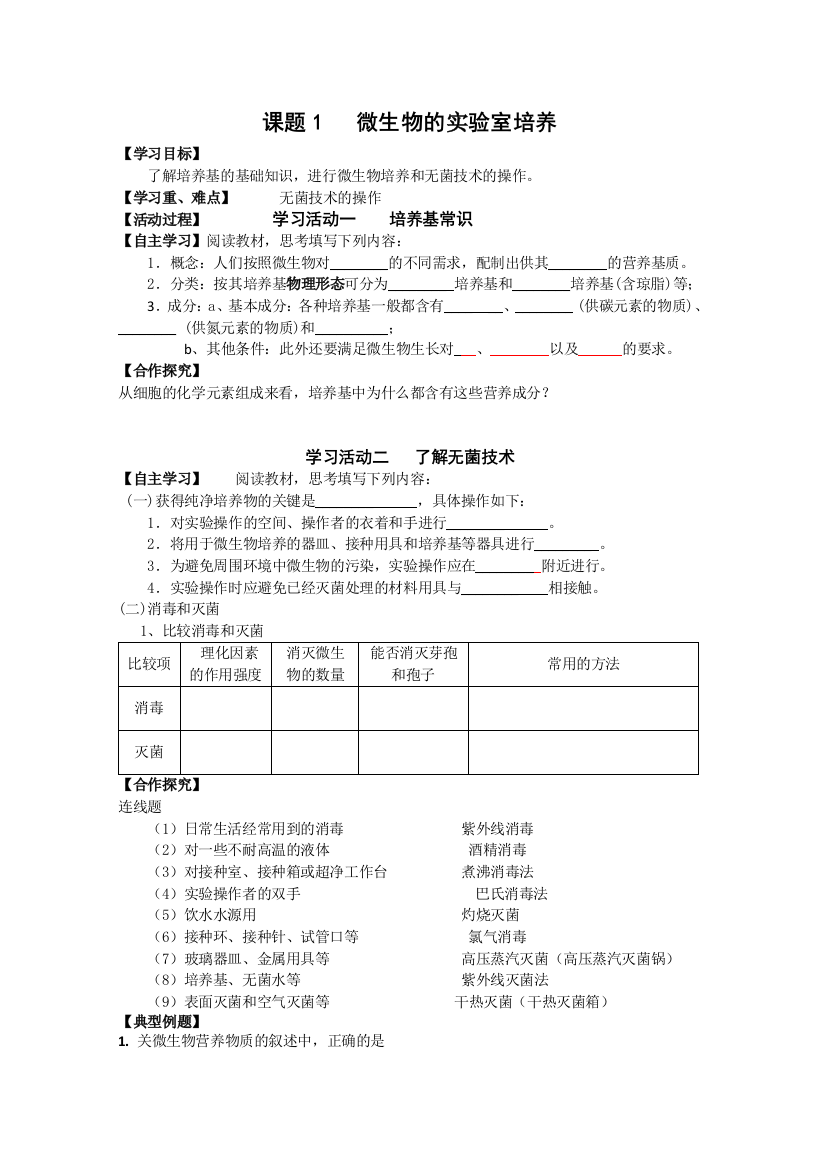 微生物的实验室培养导学案