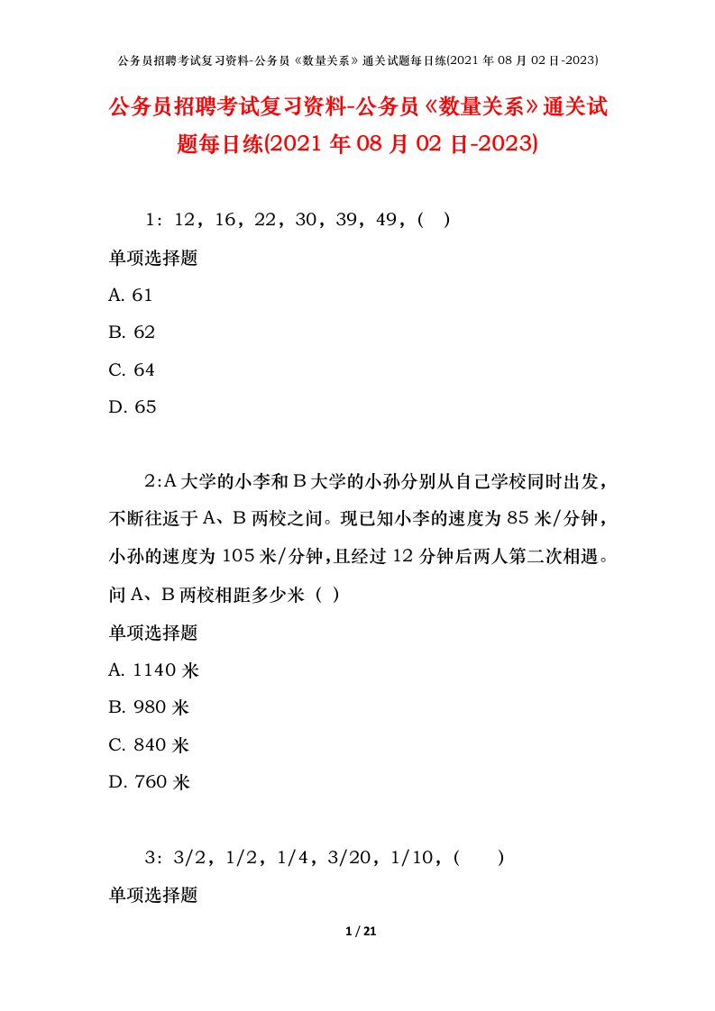 公务员招聘考试复习资料-公务员数量关系通关试题每日练2021年08月02日-2023