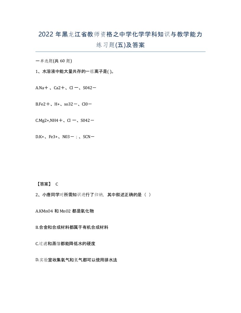 2022年黑龙江省教师资格之中学化学学科知识与教学能力练习题五及答案