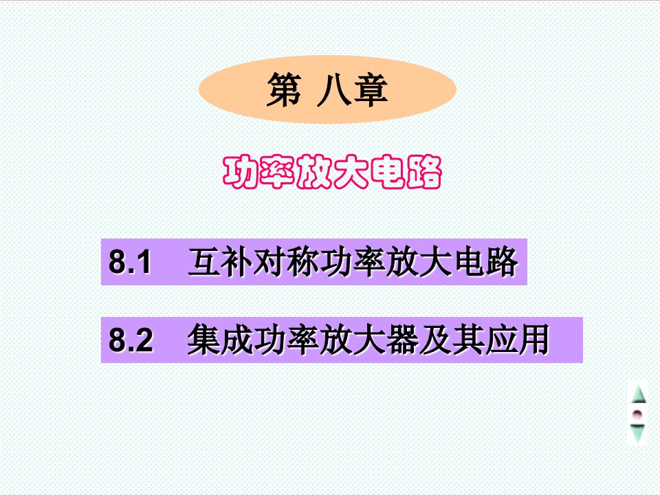 电子行业-电子教案模拟电子技术第八章功率放大电路