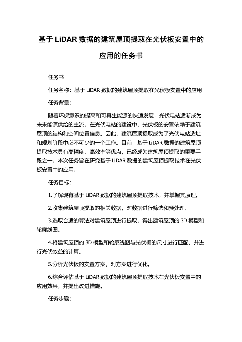 基于LiDAR数据的建筑屋顶提取在光伏板安置中的应用的任务书