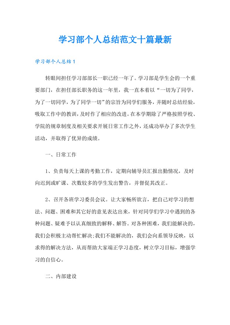 学习部个人总结范文十篇最新