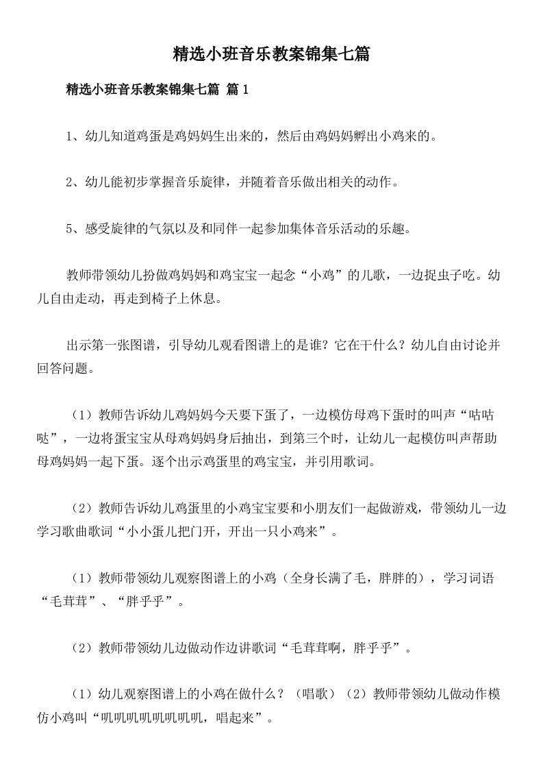 精选小班音乐教案锦集七篇