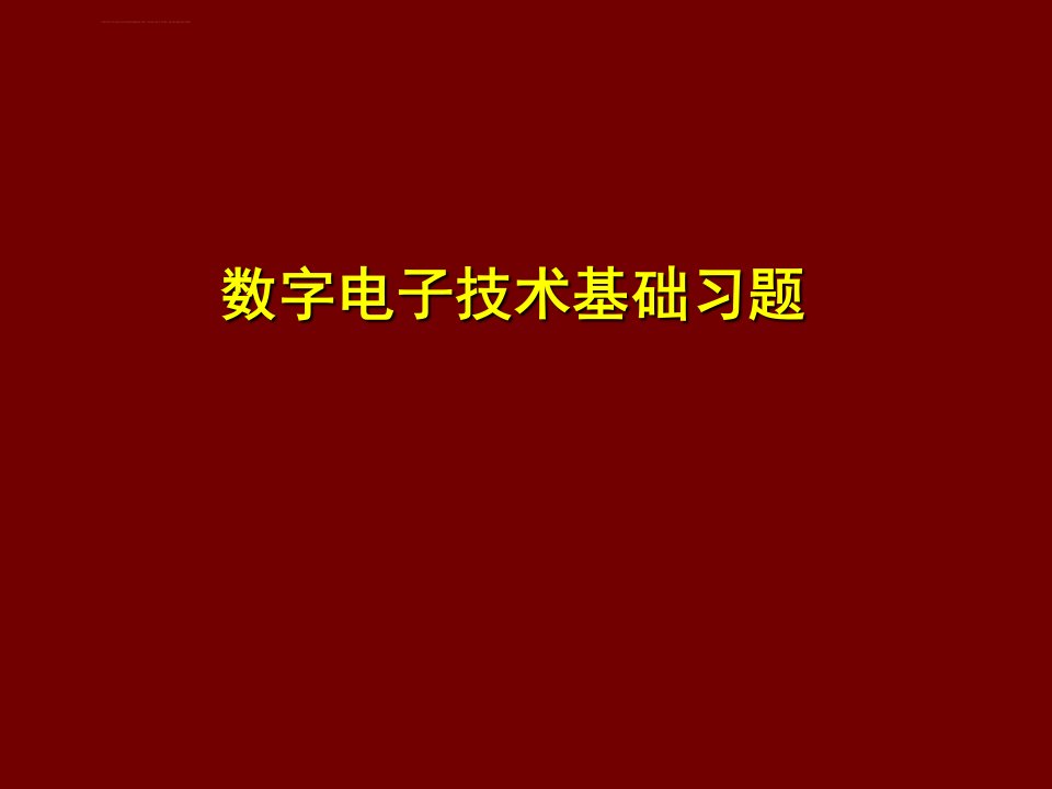 数字电子技术基础