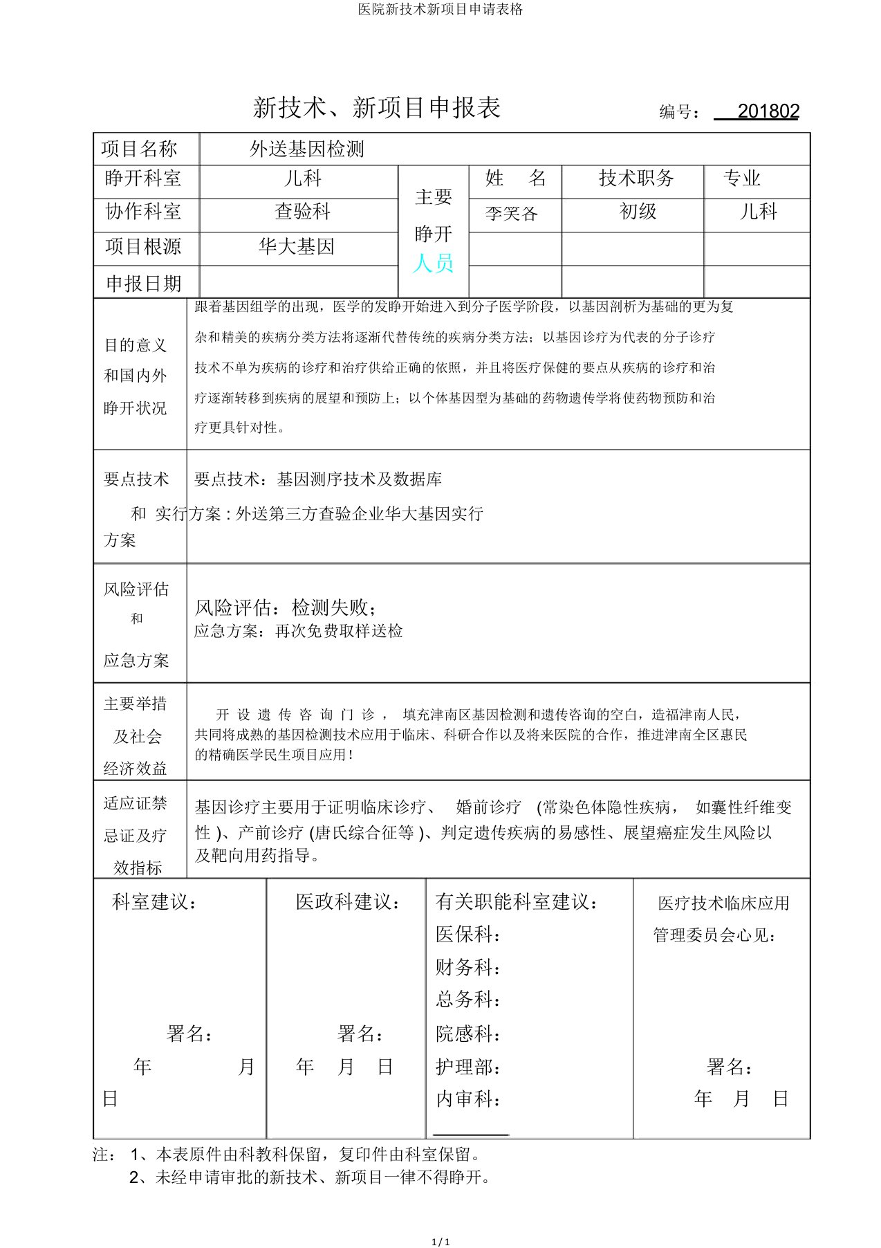 医院新技术新项目申请表格