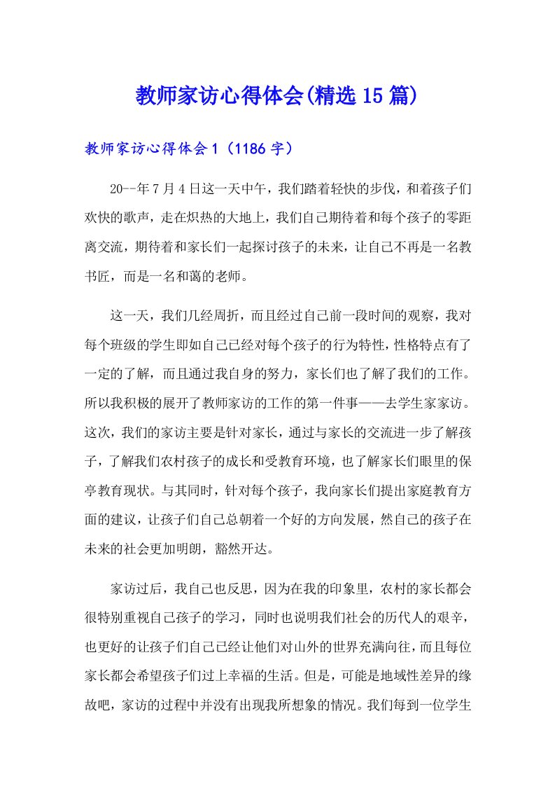 教师家访心得体会(精选15篇)